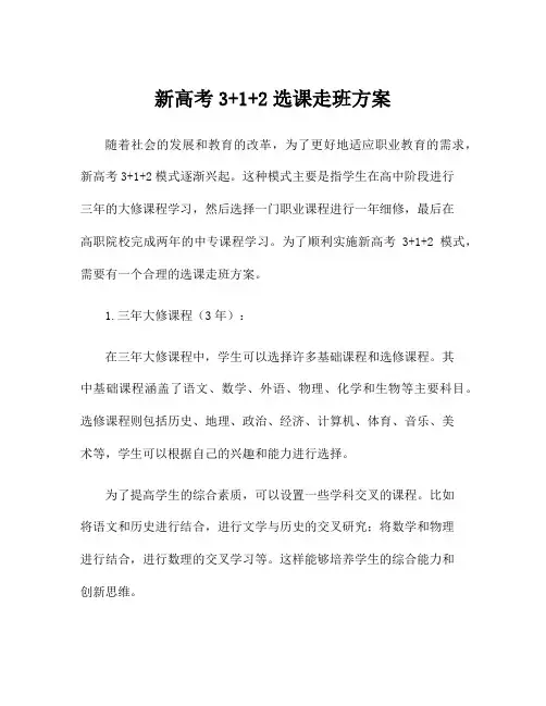 新高考3+1+2选课走班方案
