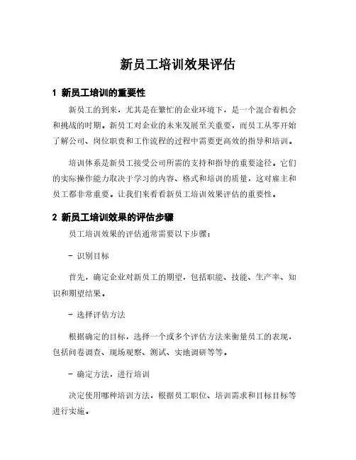 新员工培训效果评估