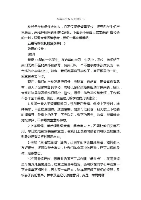 五篇写给校长的建议书_建议书_