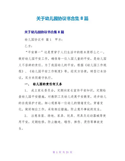 幼儿园协议书合集8篇