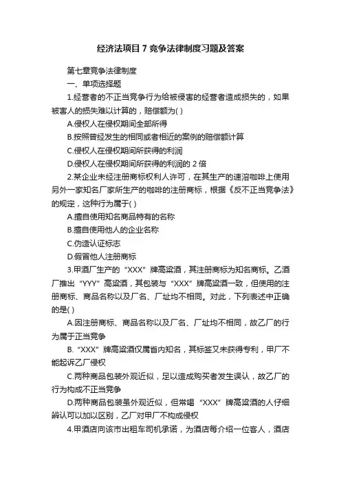 经济法项目7竞争法律制度习题及答案