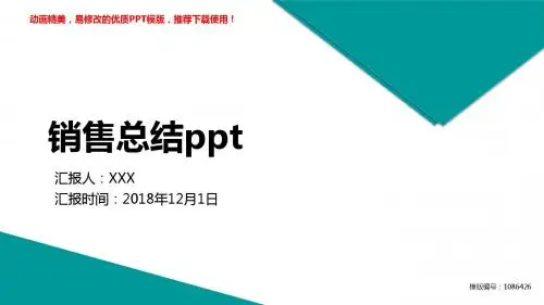 【精品】2018-2019最新销售总结ppt述职报告【实用ppt】