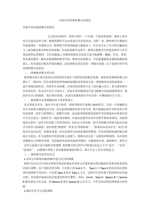 对初中英语教材整合的看法 