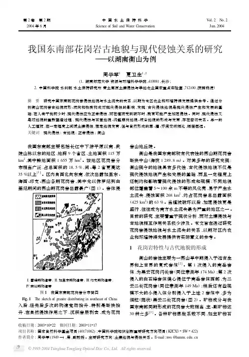我国东南部花岗岩古地貌与现代侵蚀关系的研究