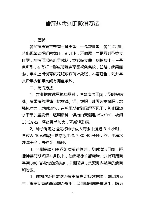 番茄病毒病的防治方法