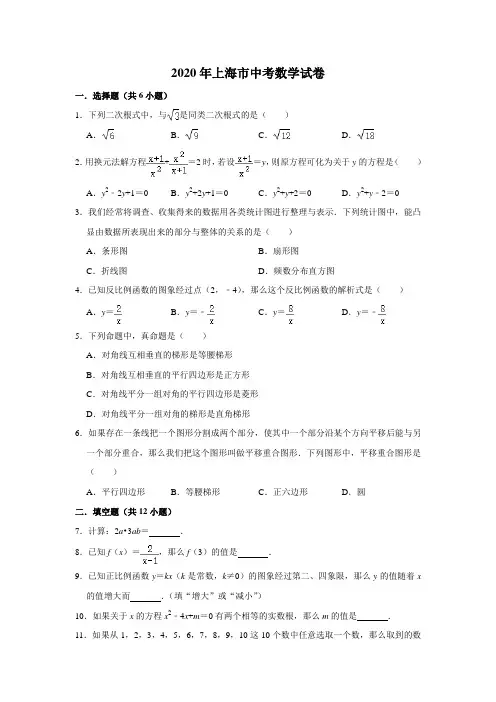 2020年上海市初中毕业统一学业考试数学试题 解析版