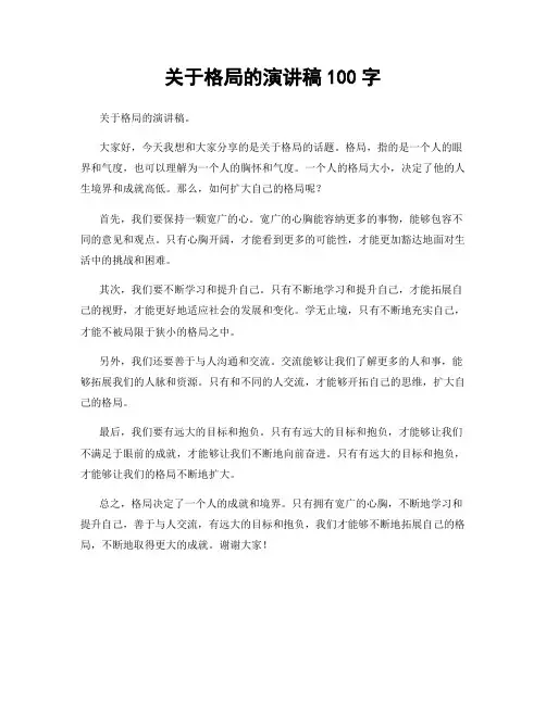 关于格局的演讲稿100字