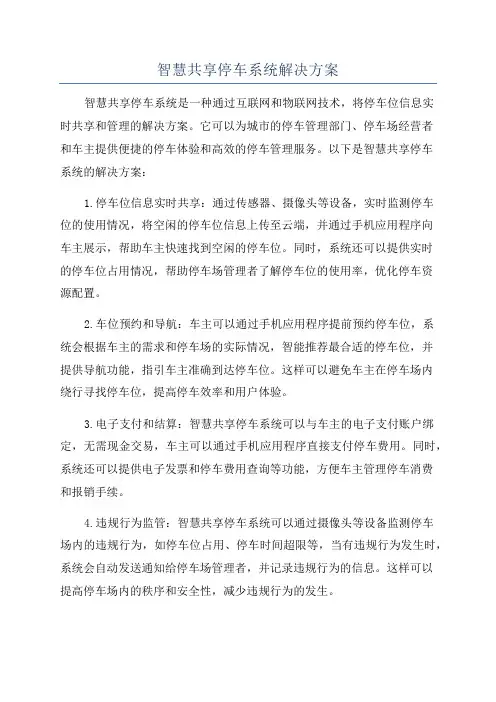 智慧共享停车系统解决方案