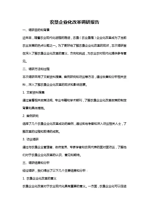 农垦企业化改革调研报告