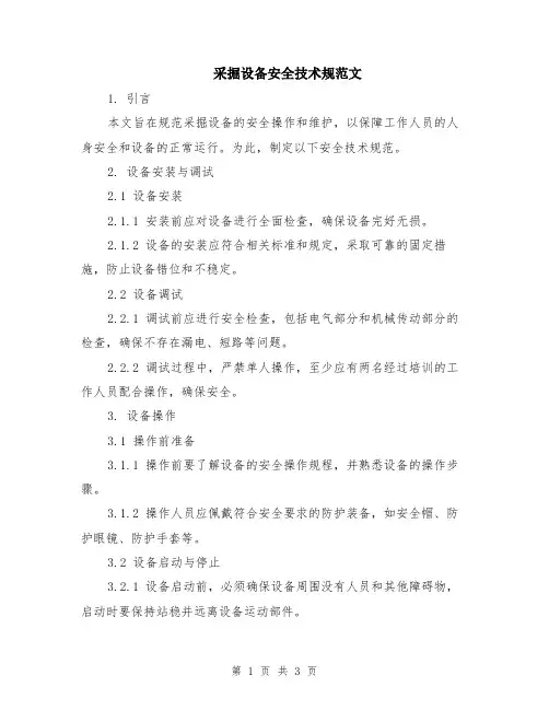 采掘设备安全技术规范文