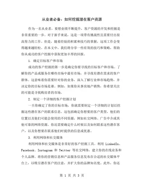 从业者必备：如何挖掘潜在客户资源