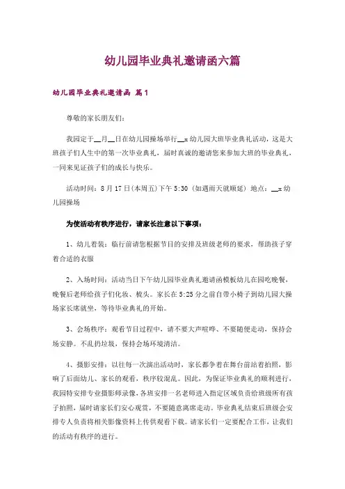 幼儿园毕业典礼邀请函六篇