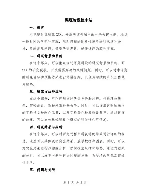 课题阶段性小结