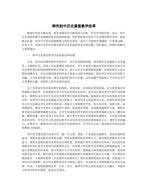 探究初中历史课堂教学改革