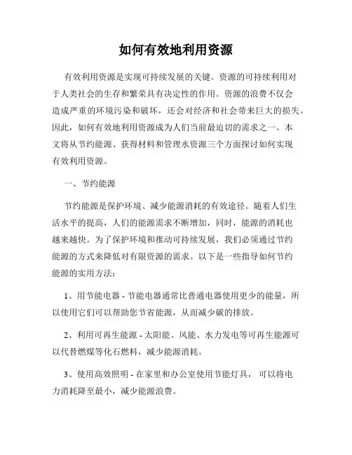 如何有效地利用资源