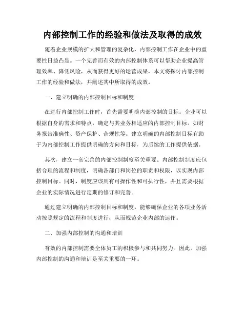 内部控制工作的经验和做法及取得的成效