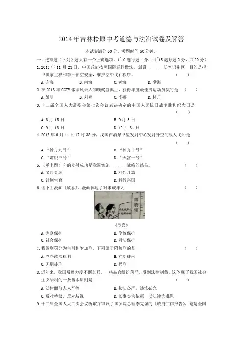 2014年吉林松原中考道德与法治试卷及答案