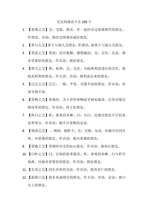 交友的成语大全100个