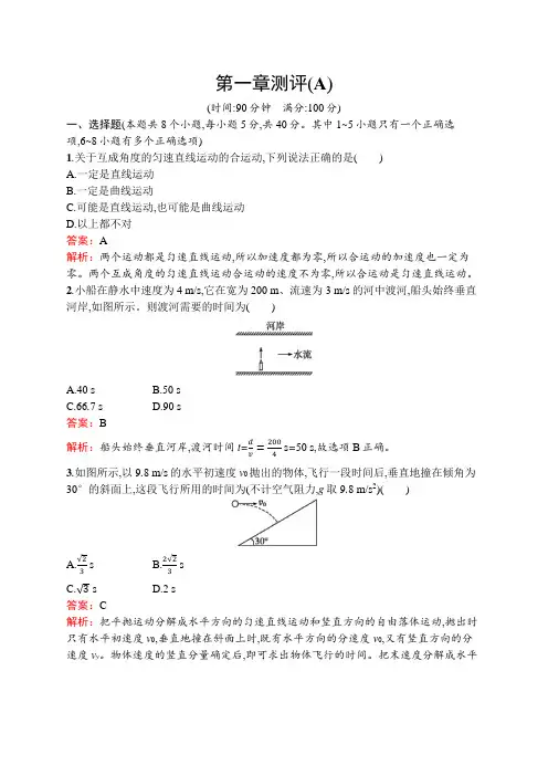 教科版高中物理必修第二册第一章抛体运动测试(A)含答案