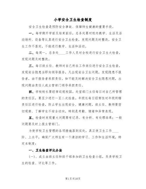 小学安全卫生检查制度(5篇)