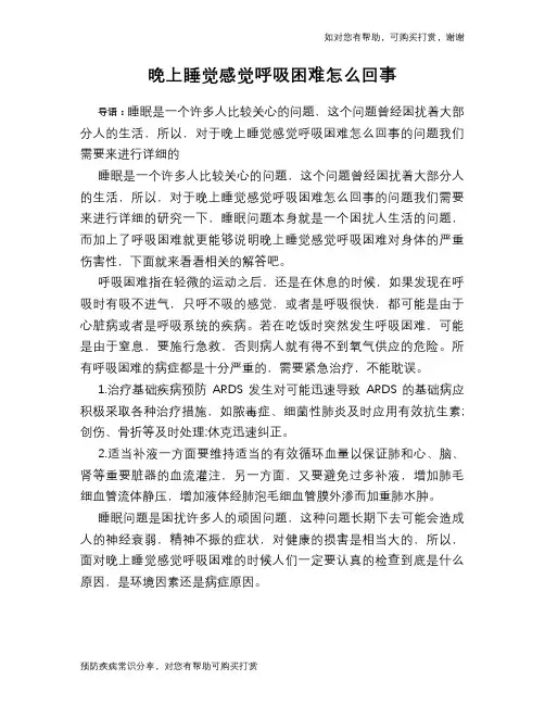 晚上睡觉感觉呼吸困难怎么回事