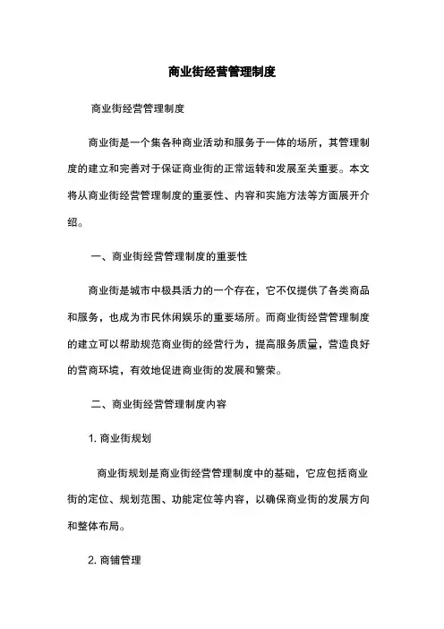 商业街经营管理制度