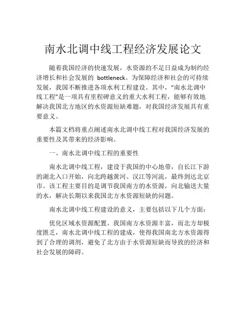南水北调中线工程经济发展论文