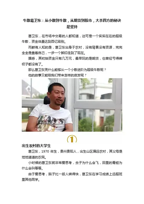 牛散葛卫东：从小散到牛散，从期货到股市，大杀四方的秘诀是坚持