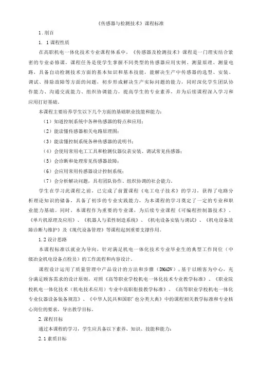 《传感器与检测技术》课程标准