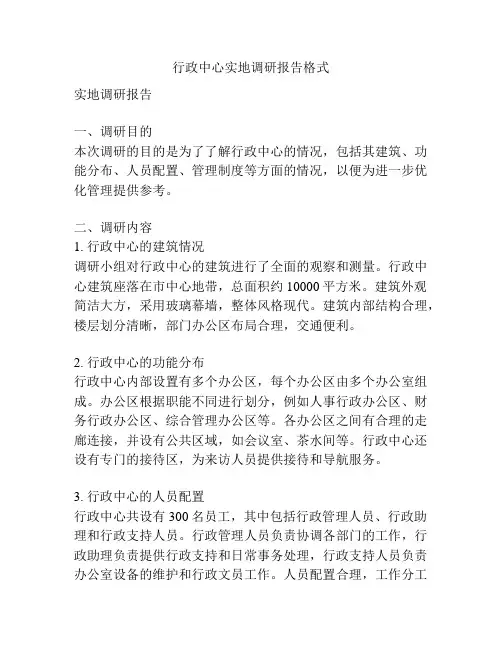 行政中心实地调研报告格式