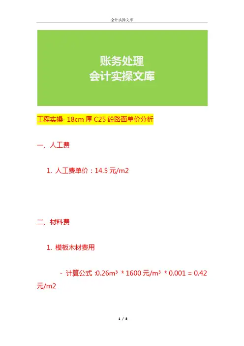 工程实操- 砼路面单价成本核算分析