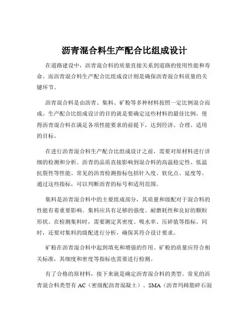 沥青混合料生产配合比组成设计