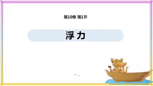 《浮力》浮力PPT优秀课件