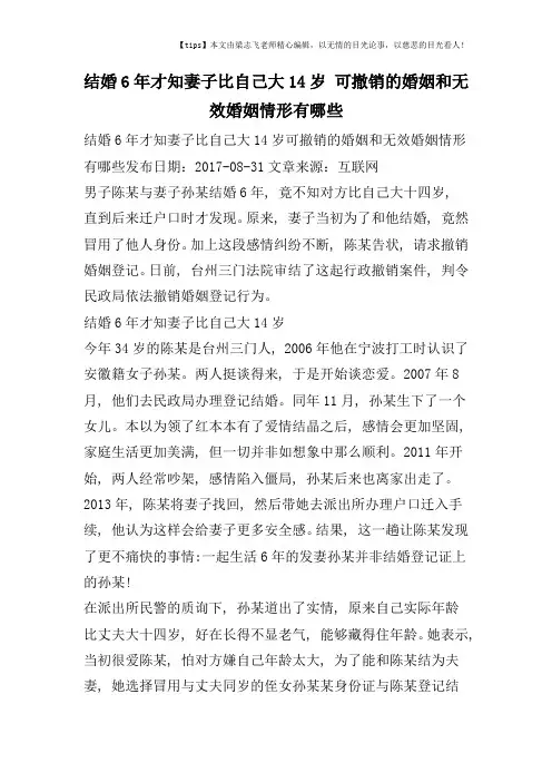 结婚6年才知妻子比自己大14岁-可撤销的婚姻和无效婚姻情形有哪些