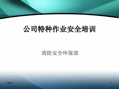 特种作业安全培训ppt课件