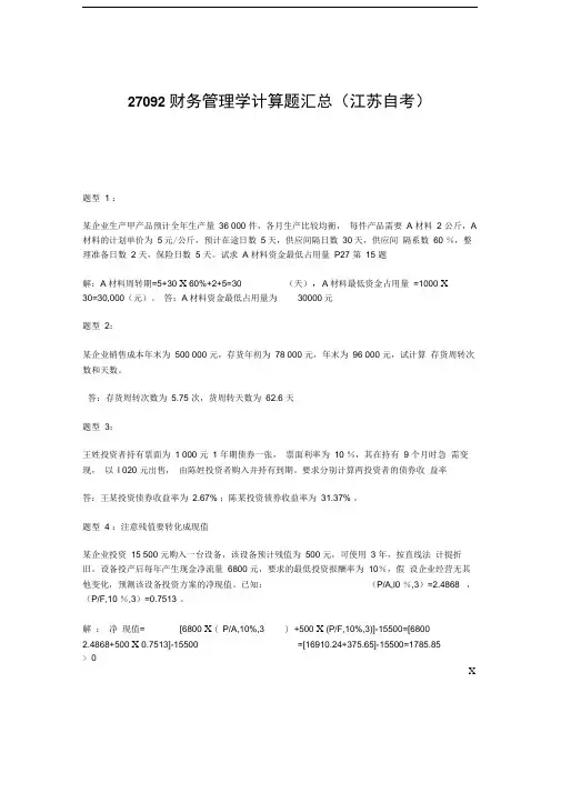 27092江苏自学考试财务管理学计算题题型汇总含答案