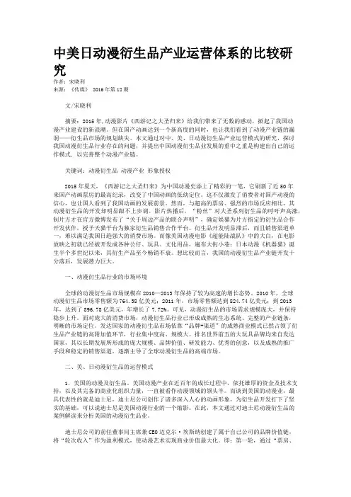 中美日动漫衍生品产业运营体系的比较研究