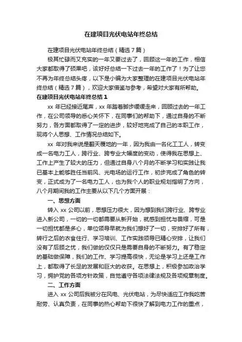 在建项目光伏电站年终总结（精选7篇）