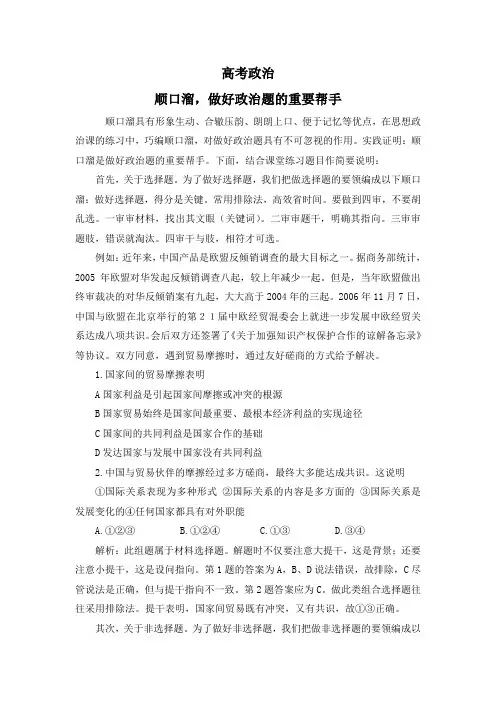 高考政治 顺口溜,做好政治题的重要帮手