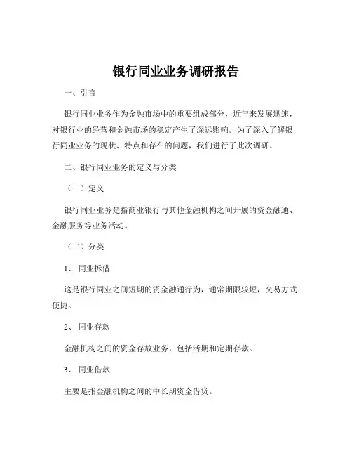 银行同业业务调研报告