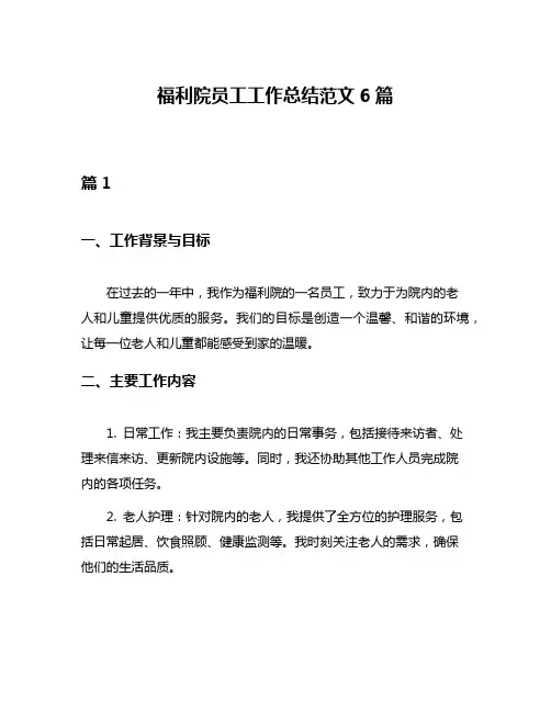福利院员工工作总结范文6篇
