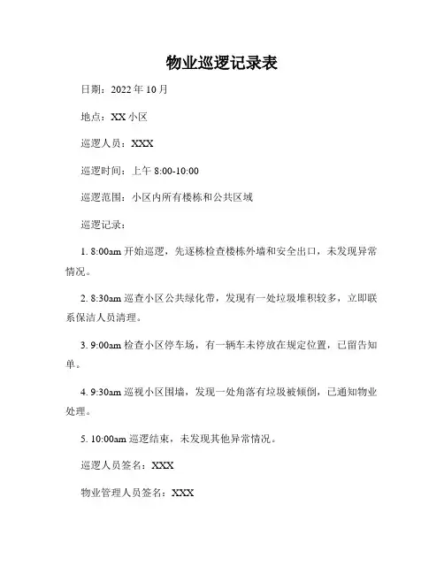 物业巡逻记录表