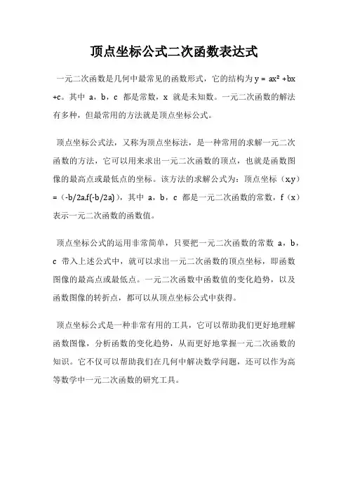 顶点坐标公式二次函数表达式