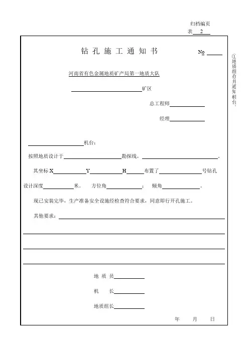 钻孔施工通知书