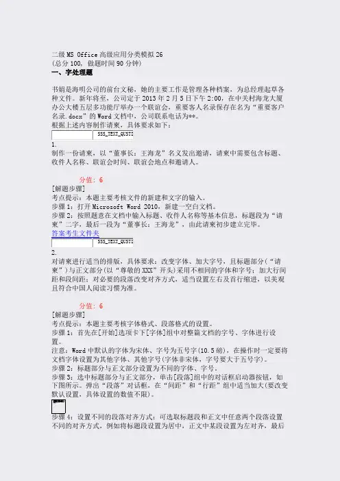 二级MSOffice高级应用分类模拟26_真题(含答案与解析)-交互