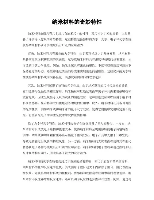纳米材料的奇妙特性
