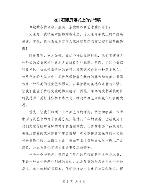 在书画展开幕式上的讲话稿