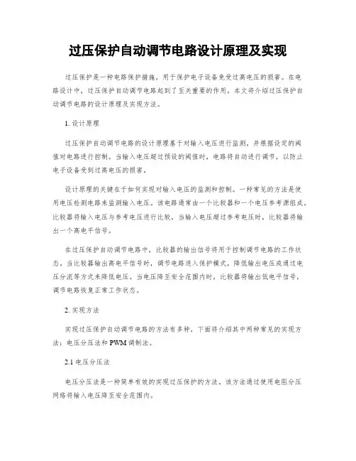 过压保护自动调节电路设计原理及实现