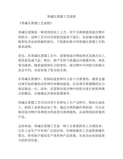 常减压蒸馏工艺流程