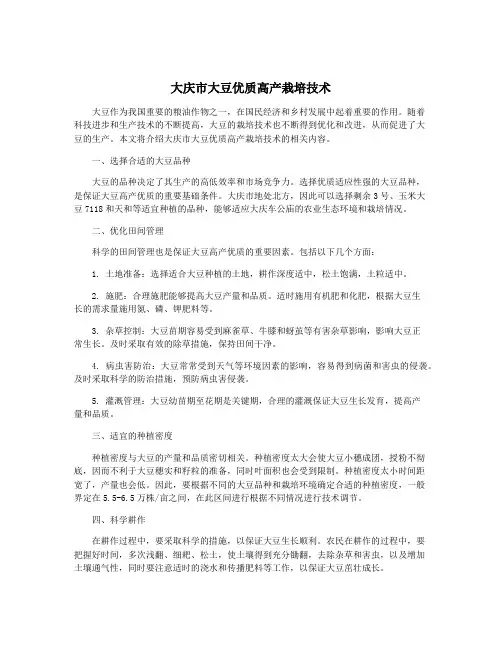 大庆市大豆优质高产栽培技术